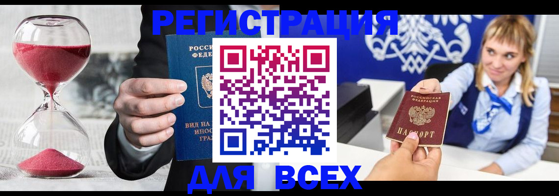 прописка штамп в Зеленоградске